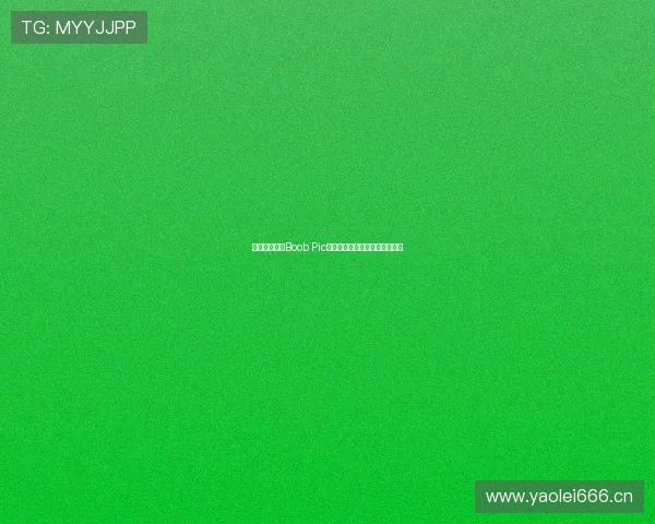 揭秘网络热议Boob Pic背后的视觉文化与社交影响分析