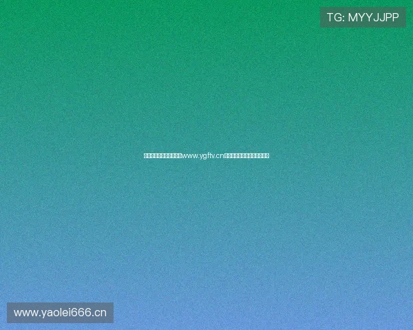 畅享精彩直播体验，尽在www.ygftv.cn直播平台，丰富内容等你来！